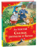 Толстой Л. Сказки, рассказы и басни (Все-все-все сказки) купить