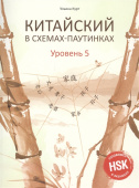 Курт У.Ю. Китайский в схемах-паутинках. Уровень 5. Учебное пособие купить