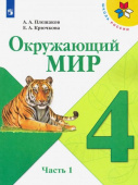 Плешаков А.А. Окружающий мир. 4 класс. Учебник. В 2-х частях. ФГОС Школа России купить