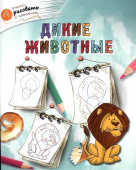 ОК УРсК Дикие животные купить