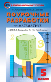 ПШУ  5 кл. Математика к УМК Дорофеева. купить