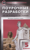 ПШУ  5 кл. Всеобщая история. История Древнего мира. купить