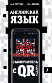 Петрова А.В., Орлова И.А. Английский язык. Самоучитель с QR-кодами купить