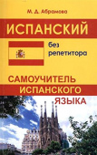 Абрамова М.Д. Испанский без репетитора. Самоучитель испанского языка купить