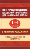 Все произведения школьной программы для начальной школы в кратком изложении. 1-4 классы купить