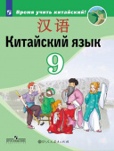 Сизова А.А. Время учить китайский! 9 класс. Учебник купить