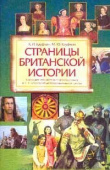 Кауфман К.И.   Учебное пособие "Страницы британской истории". Английский язык купить