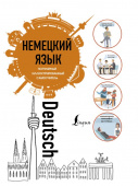 Немецкий язык. Популярный иллюстрированный самоучитель купить