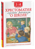 Хрестоматия 1-4 класс. Лучшие рассказы о школе купить