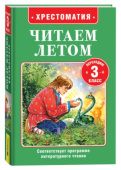 Читаем летом. Переходим во 3-й класс купить