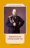 Боханов А.Н. Император Александр III. История в лицах (7Бц) купить