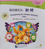The Chinese Library Series - Chinese Graded Readers (Beginner): Dongdong the Golden Monkey - Time купить