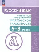 Федоров В.В. Русский язык. 5-8 классы. Сборник задач по формированию читательской грамотности Задачник (к ФП 22/27) купить