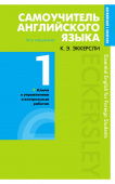 Эккерсли К. Самоучитель английского языка с ключами и контрольными работами. Книга 1 купить
