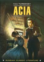 Тургенев И.С. Acia / Ася купить