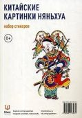 Китайские картинки Няньхуа купить