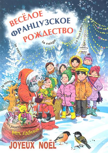 Корсакова Е.Н. Joyeux noel / Веселое французское рождество купить