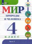 Матвеева Н.Б. Мир природы и человека. 4 класс. Учебник. Адаптированные программы. В 2-х частях. ФГОС ОВЗ Коррекционное образование купить