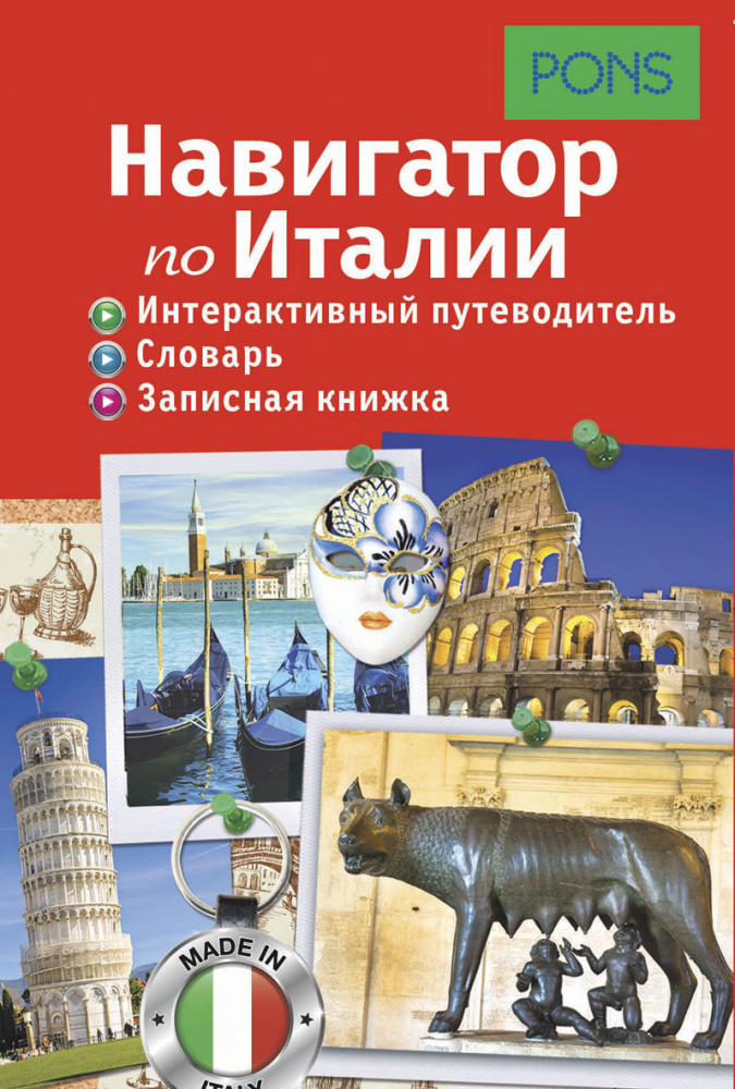 PONS.Навигатор по Италии. Интерактивный путеводитель, словарь, записная книжка купить