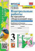Крылова О.Н. Контрольные Работы по Предмету "Окружающий Мир" 3 Класс. Плешаков. Ч.1. ФГОС (к новому ФПУ) купить