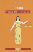 Право 10-11 кл. Учебник купить