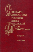 Словарь обиходного русского языка Московской Руси XVI–XVII вв. Выпуск 9 купить