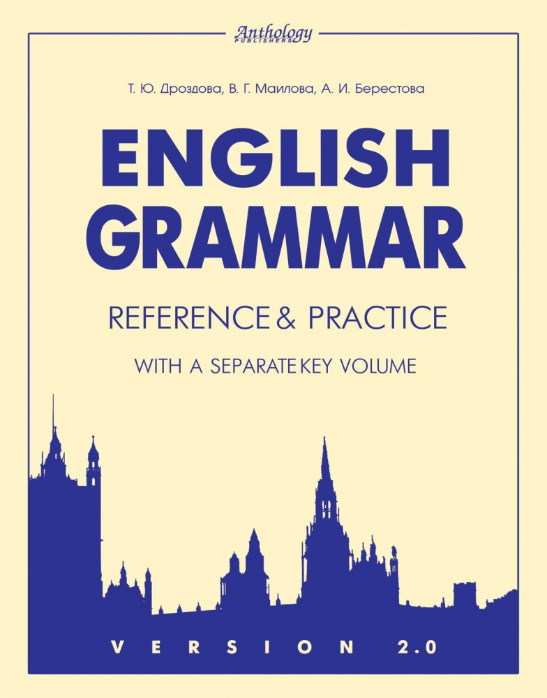 Дроздова Т.Ю., Маилова В.Г., Берестова А.И. VERSION 2.0. Еnglish Grammar: reference and practice (Гр купить