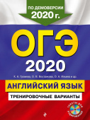 Громова К.А. ОГЭ-2020. Английский язык. Тренировочные варианты. 10 вариантов (+CD) купить