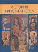 Сахарова А.Н. История христианства.10-11 класс. История Религий народов России купить