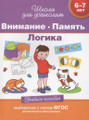 6-7 лет. Внимание. Память. Логика. Учебное пособие купить