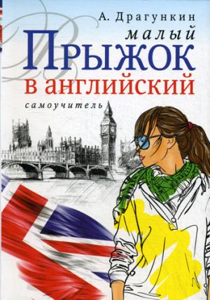 Драгункин А. Малый прыжок в английский. Самоучитель купить