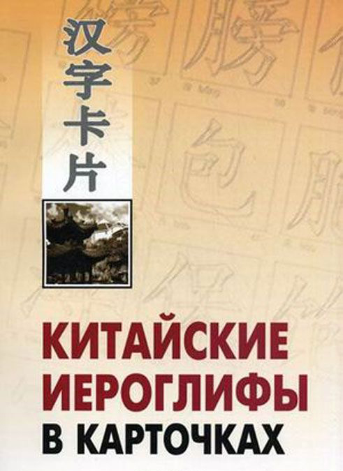Спешнев Н.А. Китайские иероглифы в карточках купить