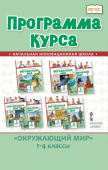 Самкова В.А. Программа курса «Окружающий мир».1-4 класс. Инновационная школа купить
