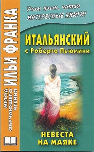 Итальянский с Роберто Пьюмини. Невеста на маяке купить