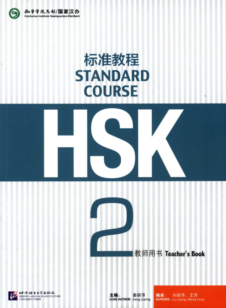 HSK Standard Course 2 - Teacher's book купить