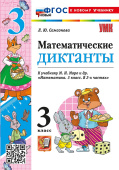 Самсонова Л.Ю. Математические Диктанты. 3 Класс. МОРО. ФГОС Новый (к новому учебнику) купить