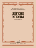 Лёгкие этюды: для валторны: ДШИ и ДМШ купить