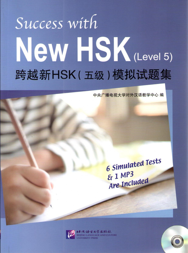 Success with New HSK: Simulated Tests 5 - Book with CD купить