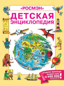 Детская энциклопедия РОСМЭН купить