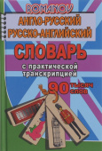 Романов А.С. 90 000 слов Англо-русский, русско-английский словарь c практической транскрипцией купить