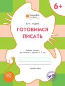 ОК Готовимся писать. Р/т 6+ купить