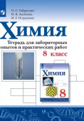 Габриелян О.С. Химия. 8 класс. Тетрадь для лабораторных опытов и практических работ купить
