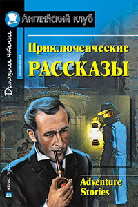 Приключенческие рассказы. Adventure stories (+ qr-код) Английский клуб Intermediate купить