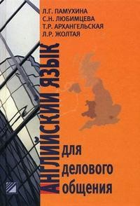 Памухина Л.Г., Любимцева С.Н. Английский язык для делового общения купить