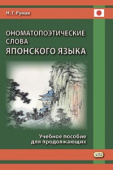 Румак Н.Г. Ономатопоэтические слова японского языка. Учебное пособие для продолжающих купить