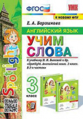 Барашкова Е.А. Учим слова. 3 класс. К учебнику Н. И. Быковой (к новому ФПУ) купить