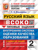Языканова Е.В. ВСОКО. Русский Язык. 2 Класс. 10 Вариантов. Типовые Задания. ФГОС Новый купить