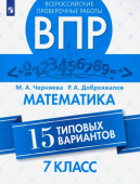 Черняева М.А. ВПР. Математика. 7 класс. 15 типовых вариантов купить