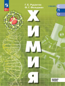 Рудзитис Г.Е. Химия. Базовый уровень. Учебник для СПО. ФГОС (к ФП 22/27) купить