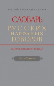 Словарь русских народных говоров. Выпуск 51 купить